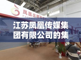 江苏凤凰传媒集团有限公司的集团简介