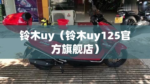 铃木uy（铃木uy125官方旗舰店）