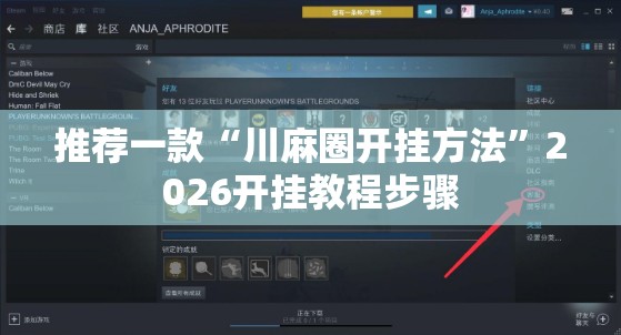 玩家辅助神器:聚友联盟开挂辅助软件”开挂(透视)辅助教程