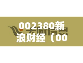 002380新浪财经（002370新浪财经）