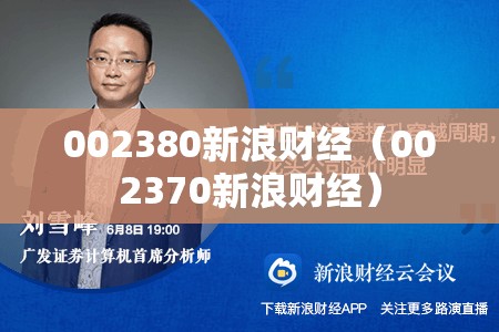 002380新浪财经（002370新浪财经）