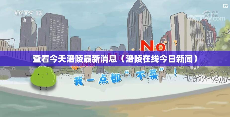 查看今天涪陵最新消息（涪陵在线今日新闻）