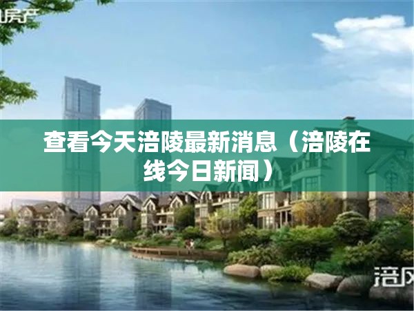 查看今天涪陵最新消息（涪陵在线今日新闻）