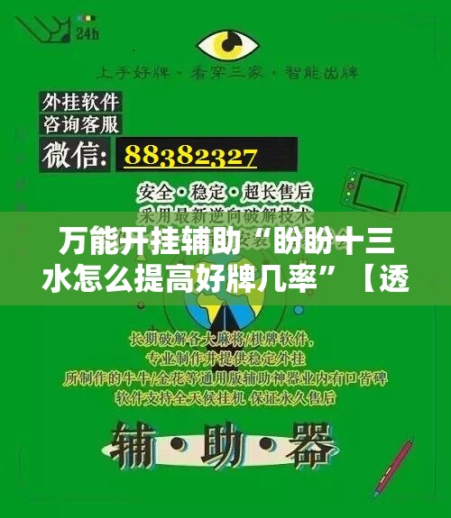 万能开挂辅助“盼盼十三水怎么提高好牌几率”【透视软件教程分享】