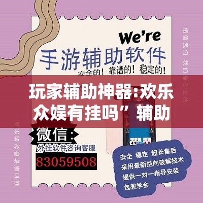 玩家辅助神器:欢乐众娱有挂吗	”辅助透视教程