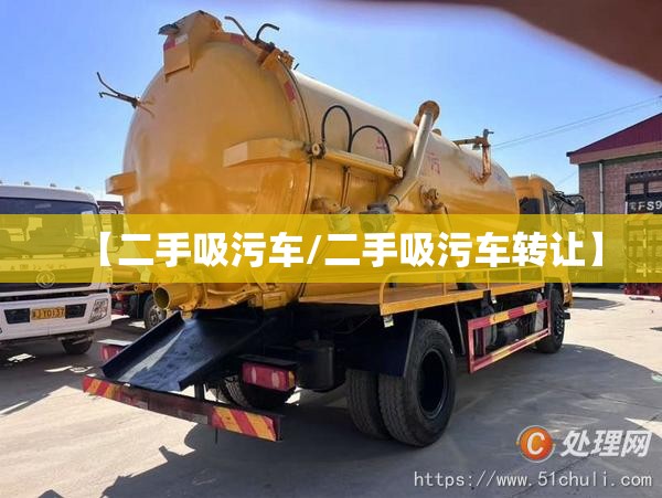 【二手吸污车/二手吸污车转让】