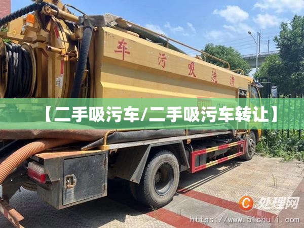 【二手吸污车/二手吸污车转让】