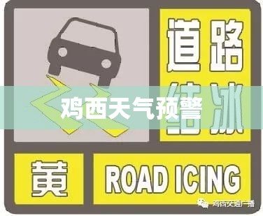 鸡西天气预警（鸡西未来15天天气预报）