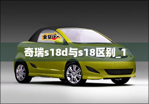 奇瑞s18d与s18区别_1 奇瑞s18d与s18区别_1