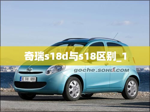 奇瑞s18d与s18区别_1 奇瑞s18d与s18区别_1