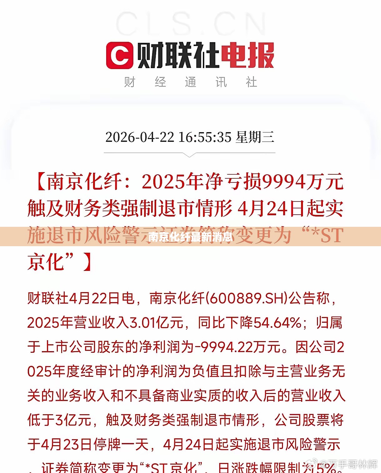 南京化纤最新消息（南京化纤最新消息公告）