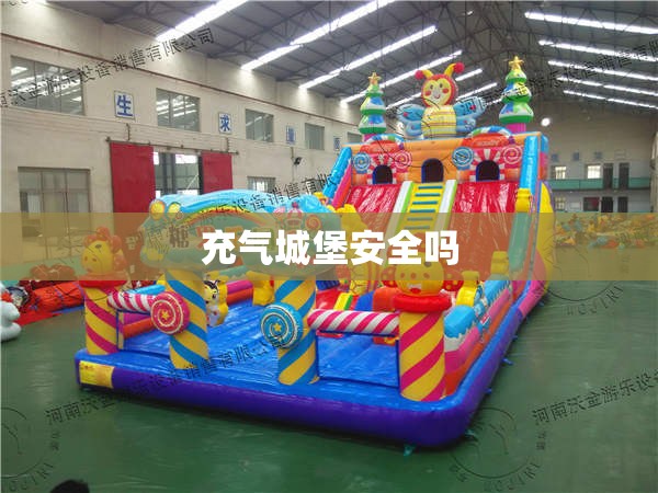 充气城堡安全吗