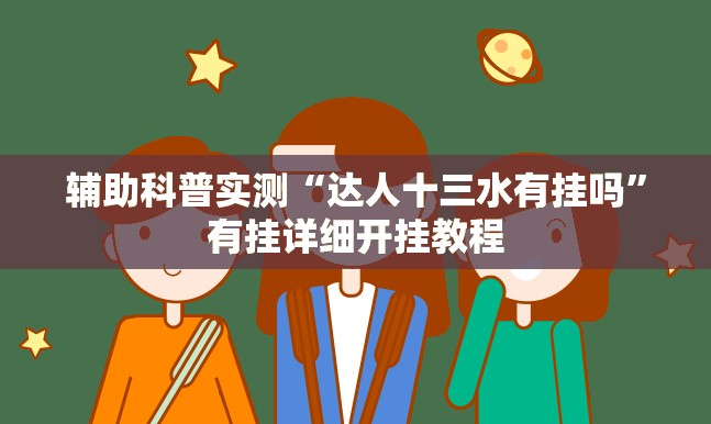 辅助科普实测“达人十三水有挂吗”有挂详细开挂教程