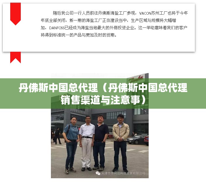 丹佛斯中国总代理（丹佛斯中国总代理销售渠道与注意事）