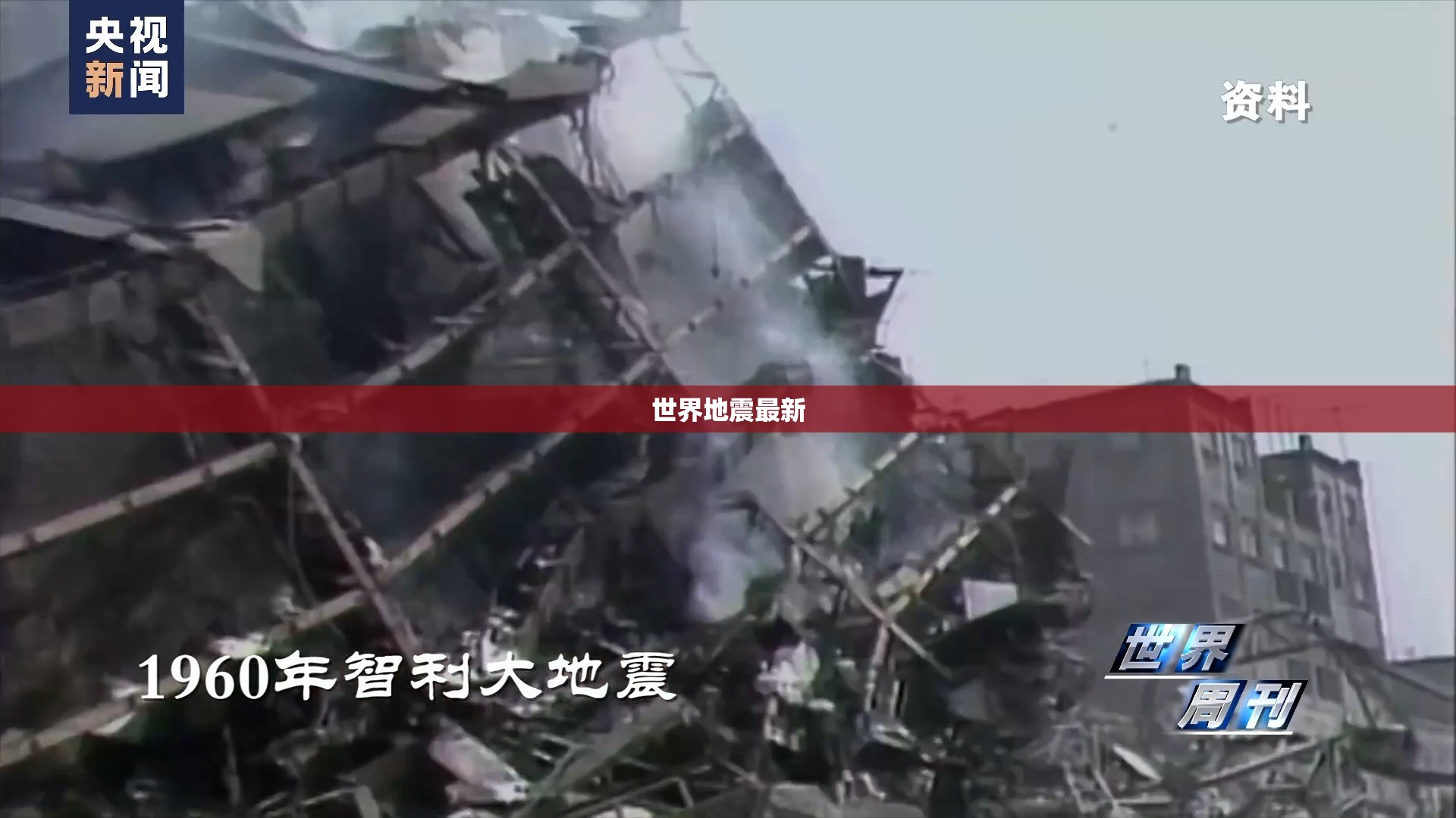 【世界地震最新,世界地震最新消息今天情况全部】