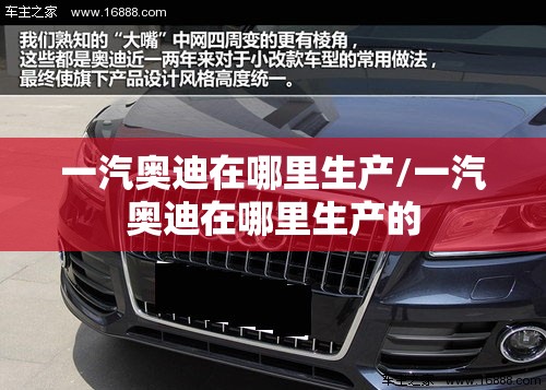 一汽奥迪在哪里生产/一汽奥迪在哪里生产的
