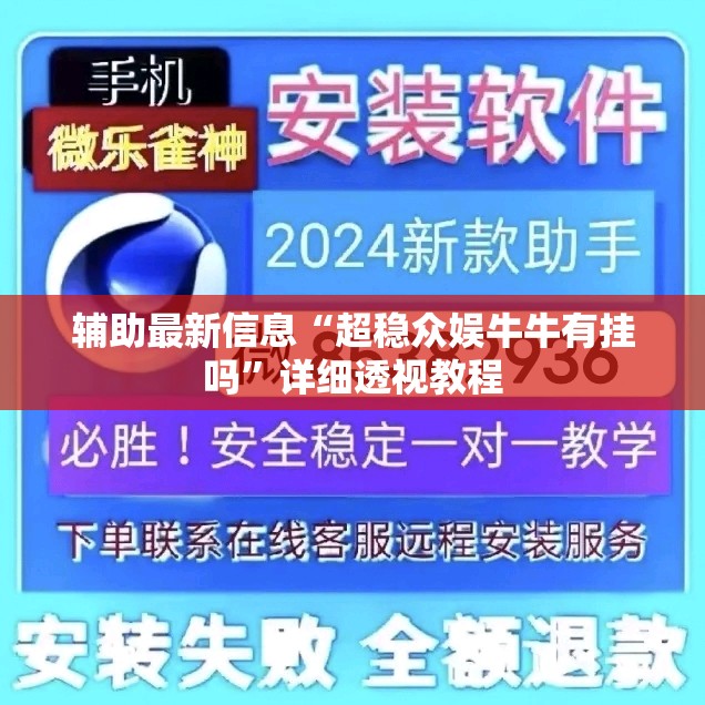 辅助最新信息“超稳众娱牛牛有挂吗”详细透视教程