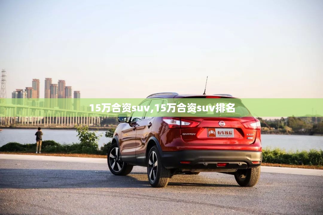 15万合资suv,15万合资suv排名