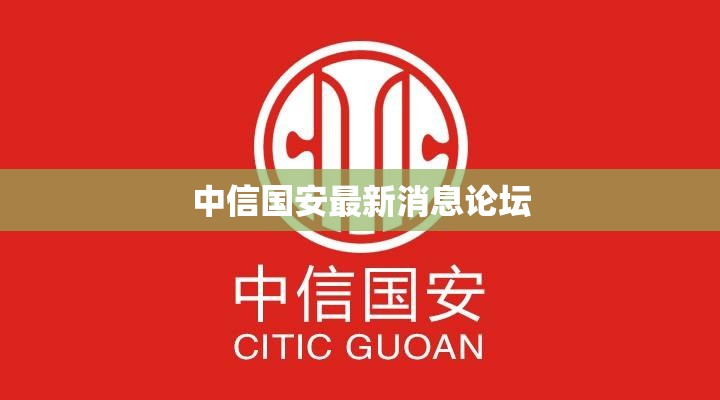 中信国安最新消息论坛,中信国安最新消息论坛招聘