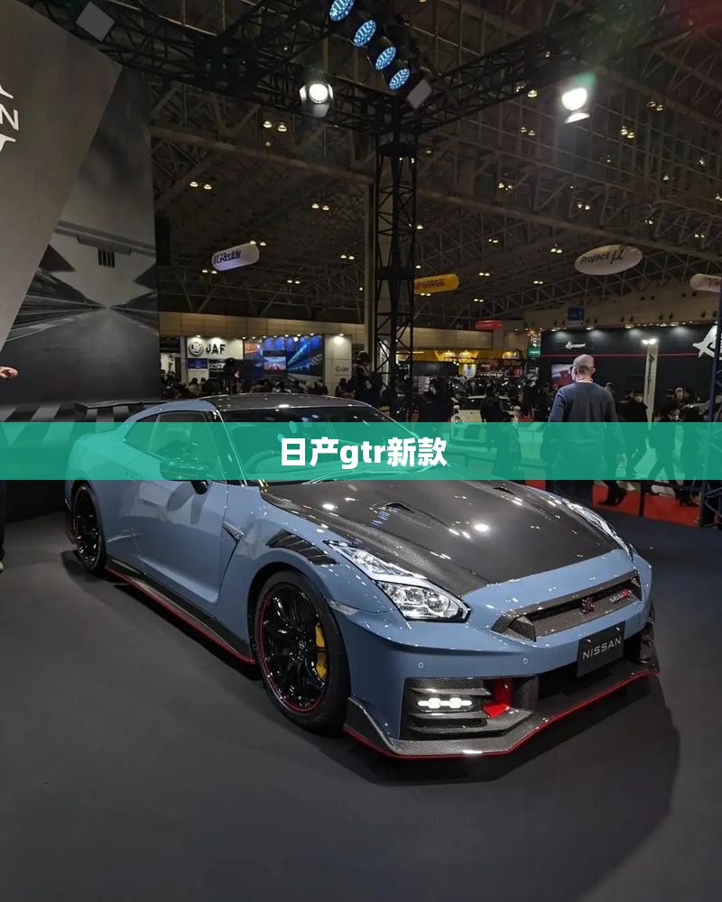 日产gtr新款,日产gtr2022款