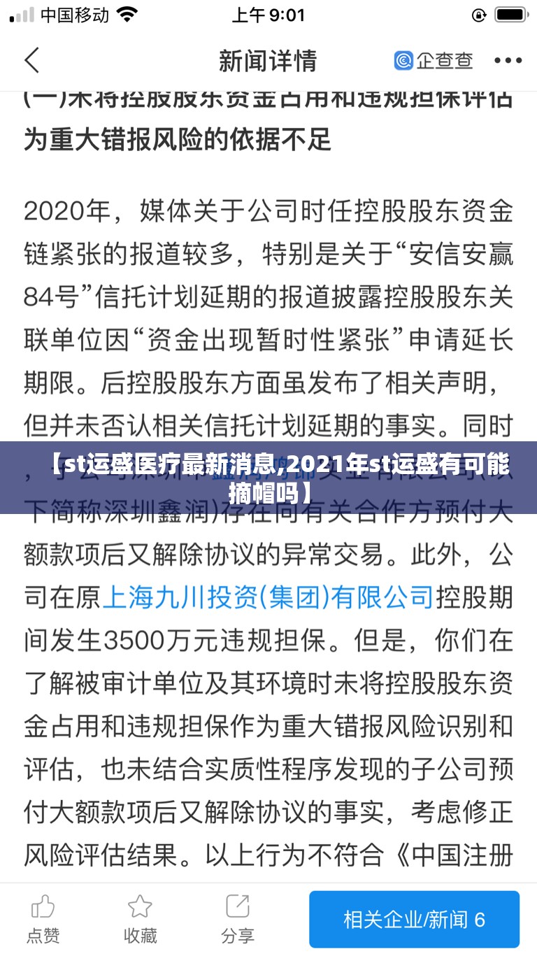 【st运盛医疗最新消息,2021年st运盛有可能摘帽吗】