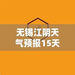 无锡江阴天气预报15天查询,江阴天气预报15天查询2345一周