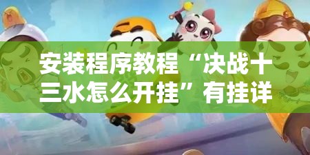 安装程序教程“决战十三水怎么开挂”有挂详细开挂教程