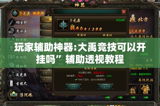 玩家辅助神器:大禹竞技可以开挂吗”辅助透视教程
