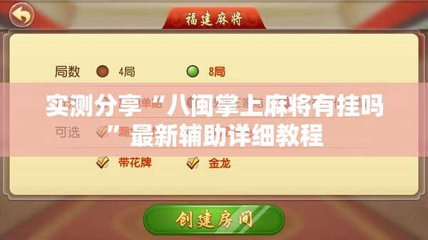 实测分享“八闽掌上麻将有挂吗”最新辅助详细教程