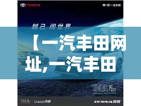 【一汽丰田网址,一汽丰田网站】