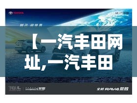【一汽丰田网址,一汽丰田网站】