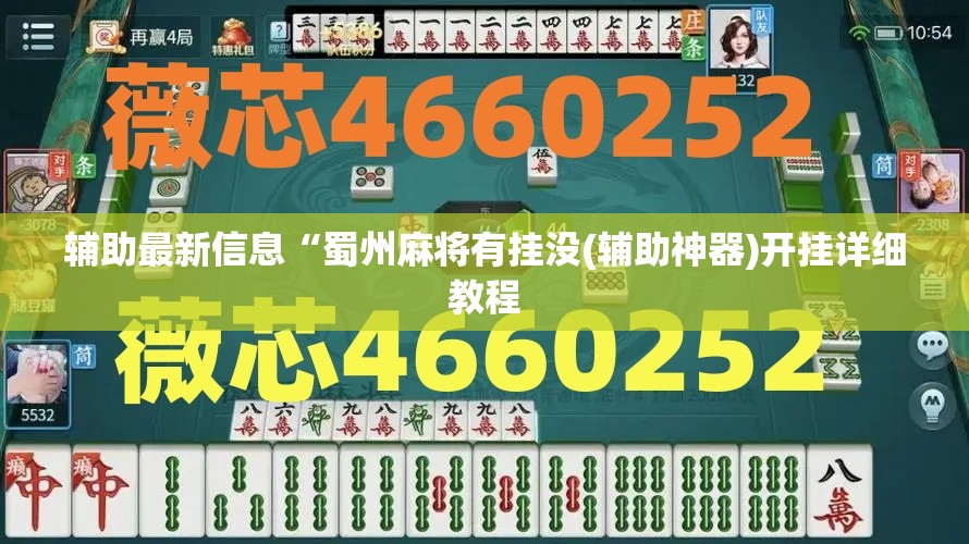 辅助最新信息“蜀州麻将有挂没(辅助神器)开挂详细教程 辅助最新信息“蜀州麻将有挂没(辅助神器)开挂详细教程