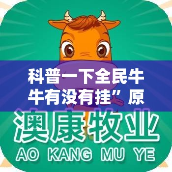 科普一下全民牛牛有没有挂	”原来可以开挂