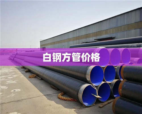 【白钢方管费用,白钢方管理论重量表】 【白钢方管费用,白钢方管理论重量表】