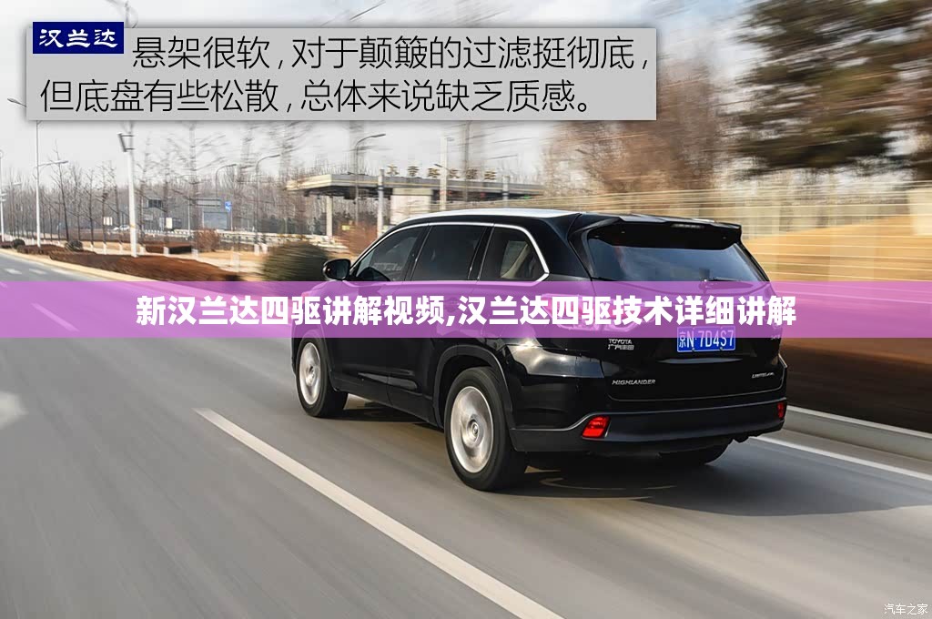 新汉兰达四驱讲解视频,汉兰达四驱技术详细讲解