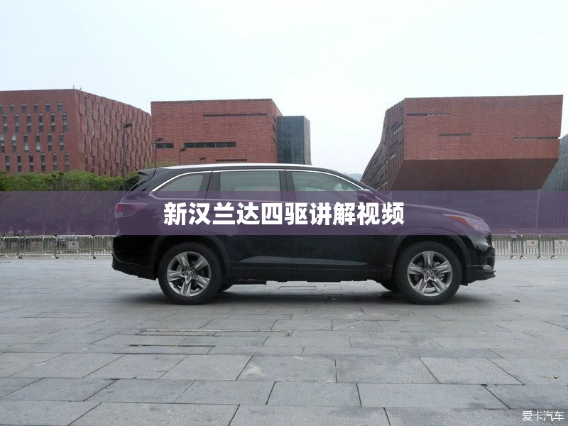 新汉兰达四驱讲解视频,汉兰达四驱技术详细讲解