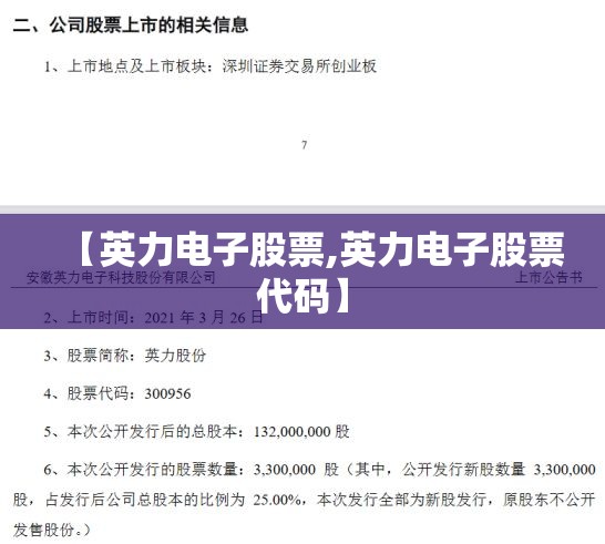【英力电子股票,英力电子股票代码】
