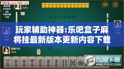 玩家辅助神器:乐吧盒子麻将挂最新版本更新内容下载”详细透视教程