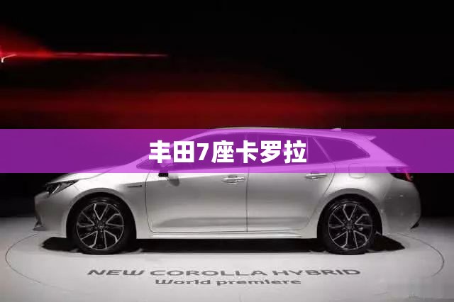 丰田7座卡罗拉/丰田7座卡罗拉怎么样
