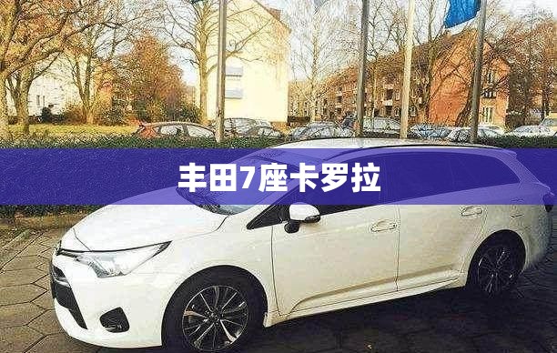 丰田7座卡罗拉/丰田7座卡罗拉怎么样