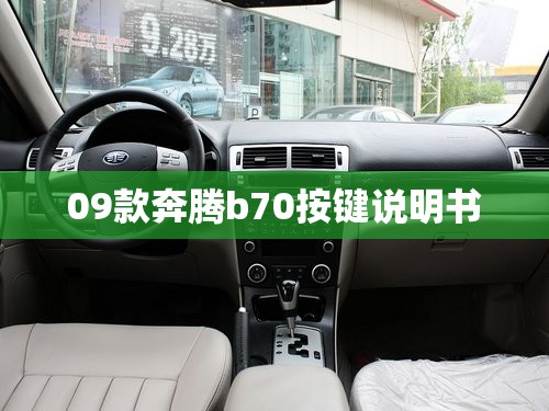09款奔腾b70按键说明书/奔腾b70按键功能说明