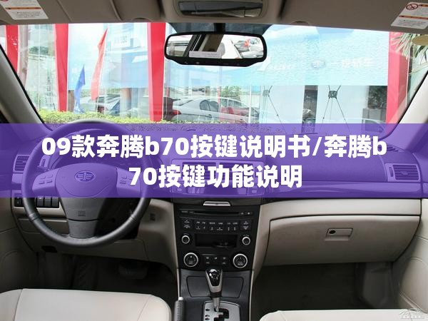 09款奔腾b70按键说明书/奔腾b70按键功能说明