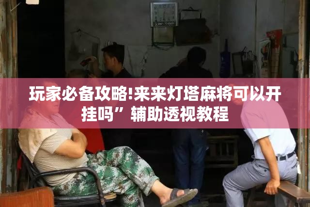 玩家辅助神器:大禹竞技可以开挂吗”辅助透视教程