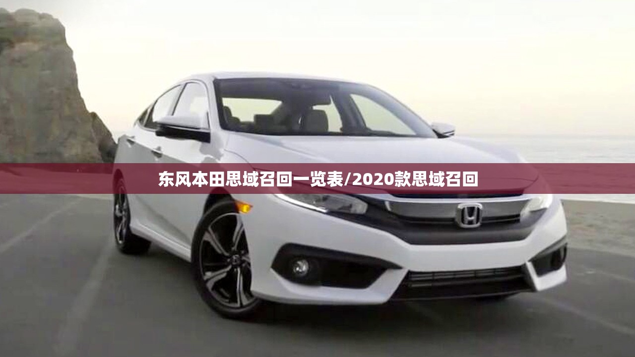 东风本田思域召回一览表/2020款思域召回