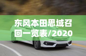 东风本田思域召回一览表/2020款思域召回