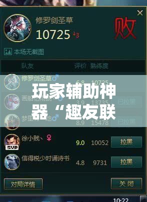 玩家辅助神器“趣友联盟可以开挂吗”最新辅助详细教程