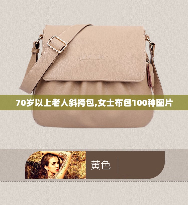 70岁以上老人斜挎包,女士布包100种图片