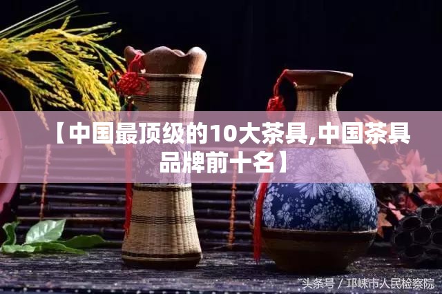 【中国最顶级的10大茶具,中国茶具品牌前十名】