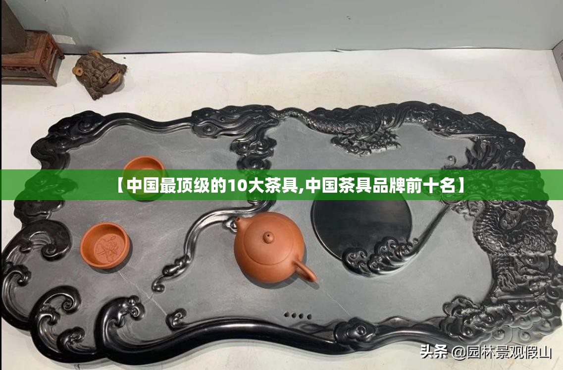 【中国最顶级的10大茶具,中国茶具品牌前十名】
