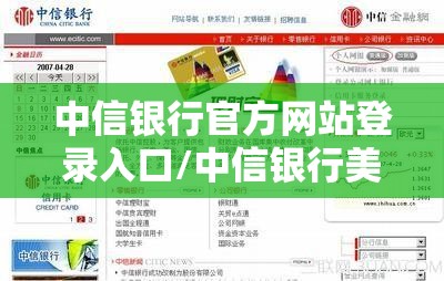 中信银行官方网站登录入口/中信银行美签进度查询